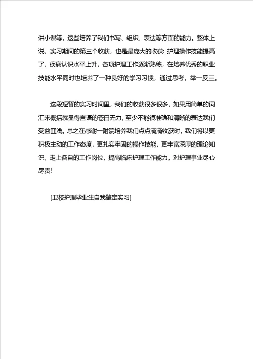 卫校护理毕业生自我鉴定实习