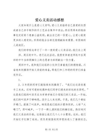 爱心义卖活动感想 (3).docx