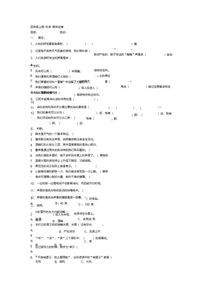 四年级上册 科学 期末试卷