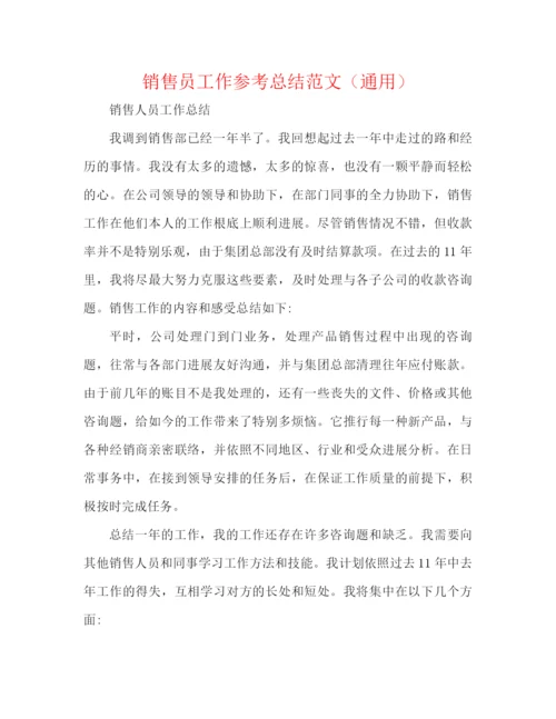 精编之销售员工作参考总结范文（通用）.docx