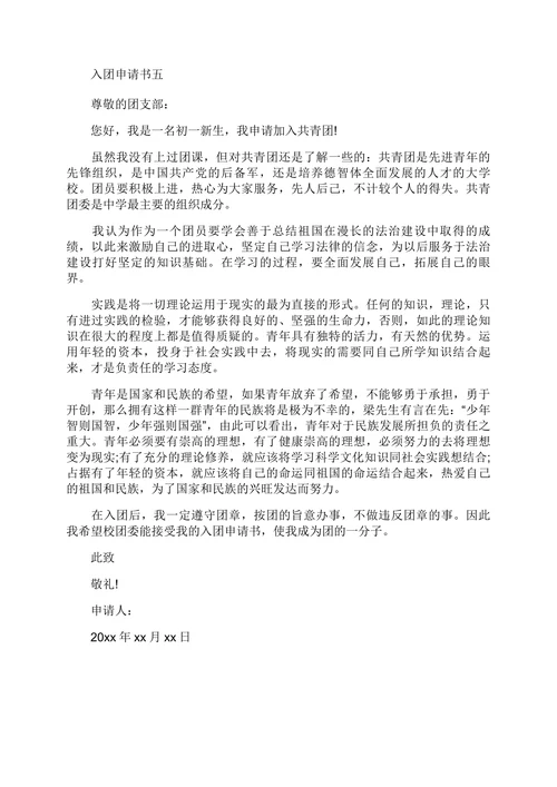 入团申请书简单实用