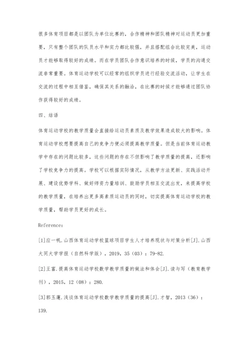 体育运动学校教学质量提升策略研究.docx