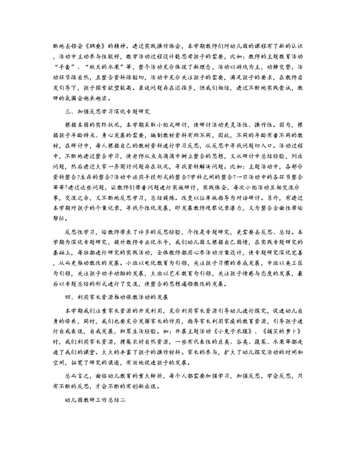 幼儿园教研活动的工作总结