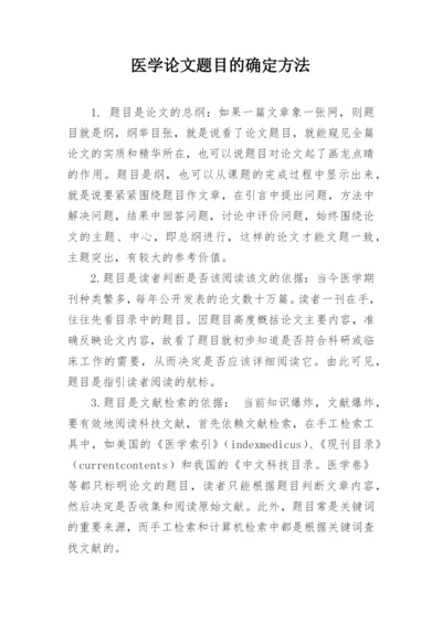 医学论文题目的确定方法.docx