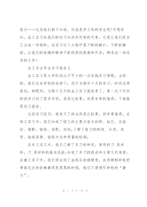 金工专业学生实习报告范文6篇.docx