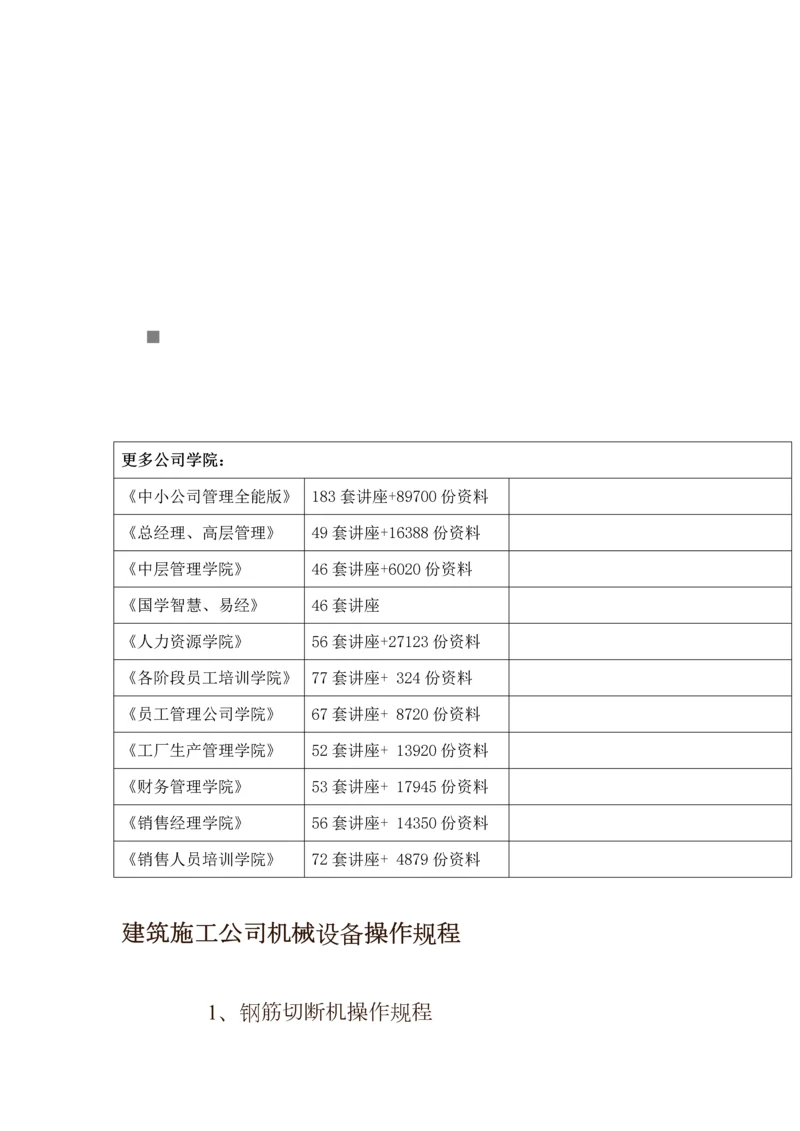 优质建筑综合施工企业机械设备操作专题规程综述.docx