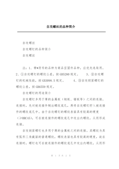 自攻螺丝的品种简介.docx