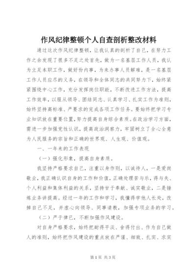 作风纪律整顿个人自查剖析整改材料 (2).docx