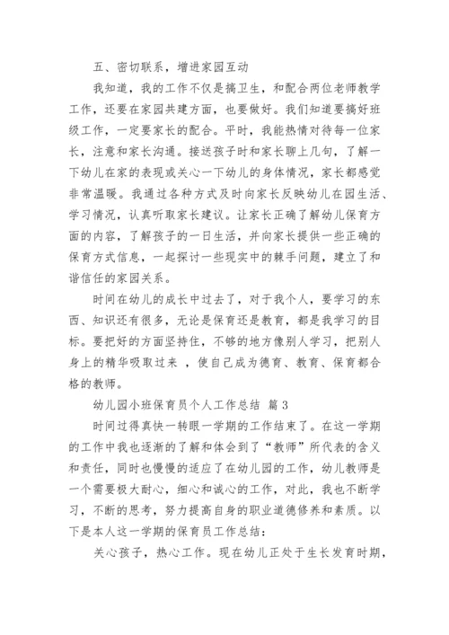 幼儿园小班保育员个人工作总结.docx