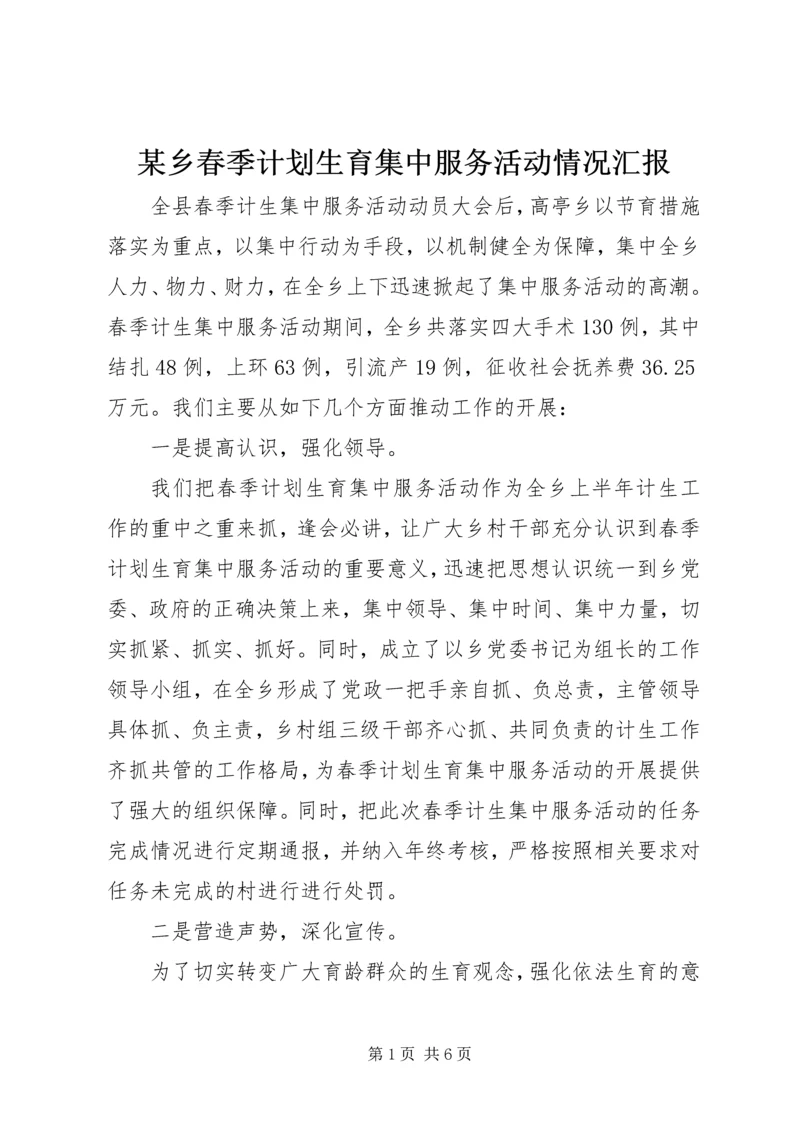 某乡春季计划生育集中服务活动情况汇报_1.docx