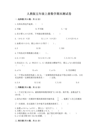 人教版五年级上册数学期末测试卷带答案（黄金题型）.docx