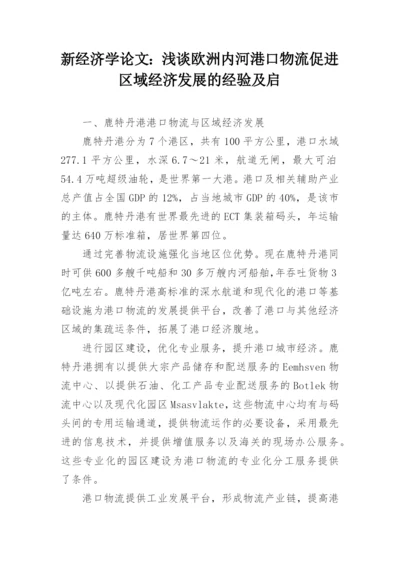 新经济学论文：浅谈欧洲内河港口物流促进区域经济发展的经验及启.docx