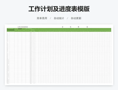 工作计划及进度表模版