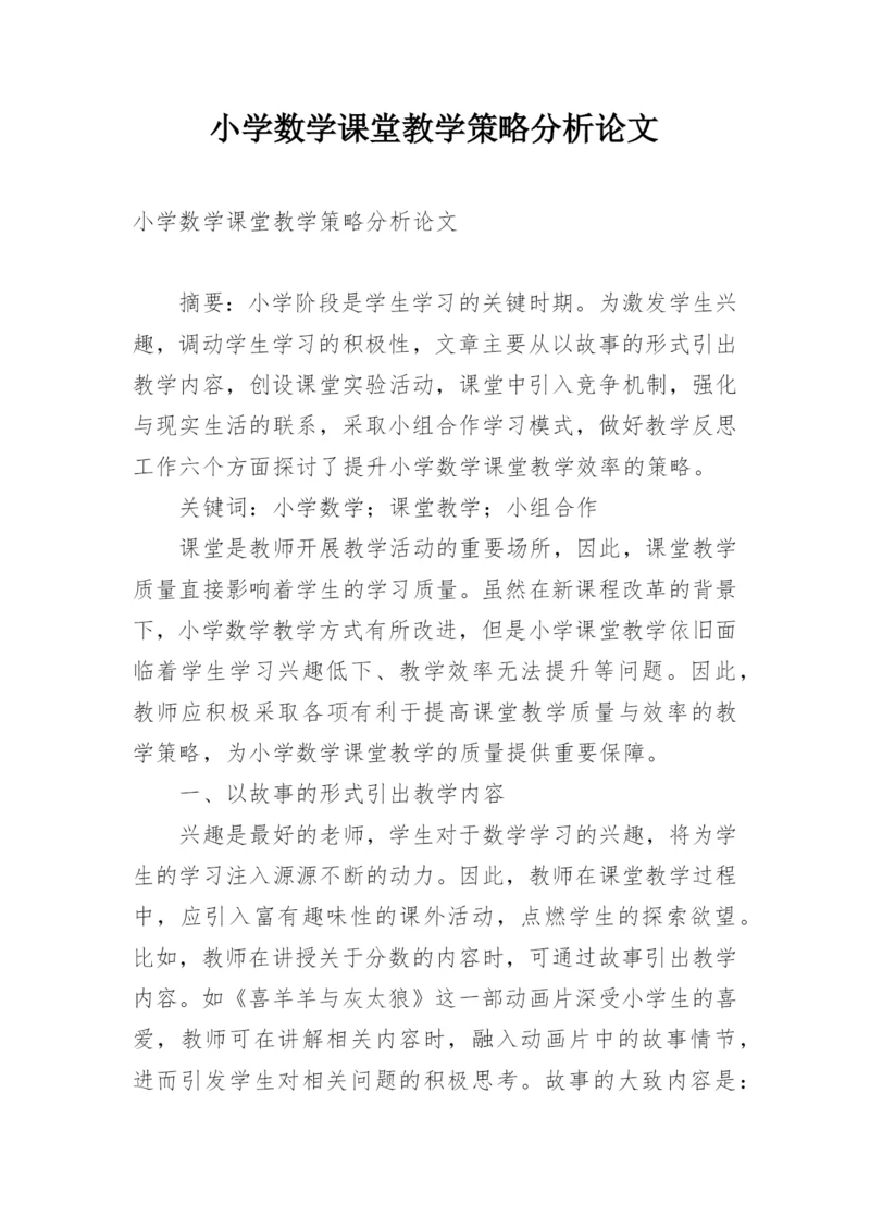 小学数学课堂教学策略分析论文.docx