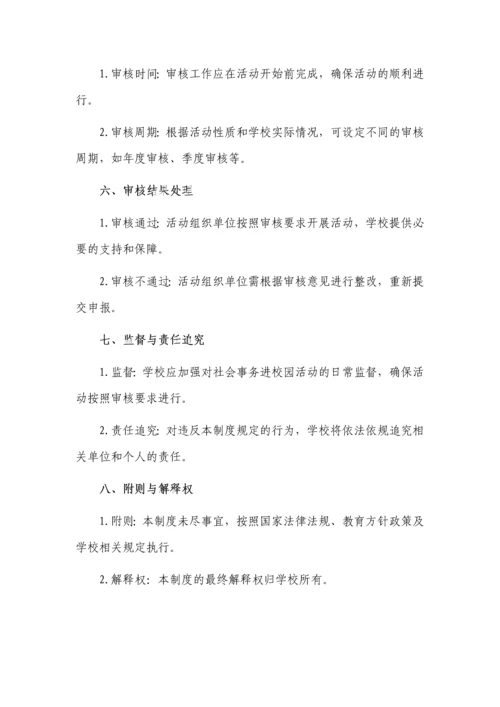 社会事务进校园审批报备制度3篇.docx