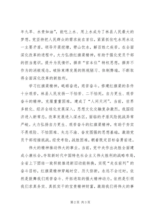 学习红旗渠精神心得体会XX年5月.docx