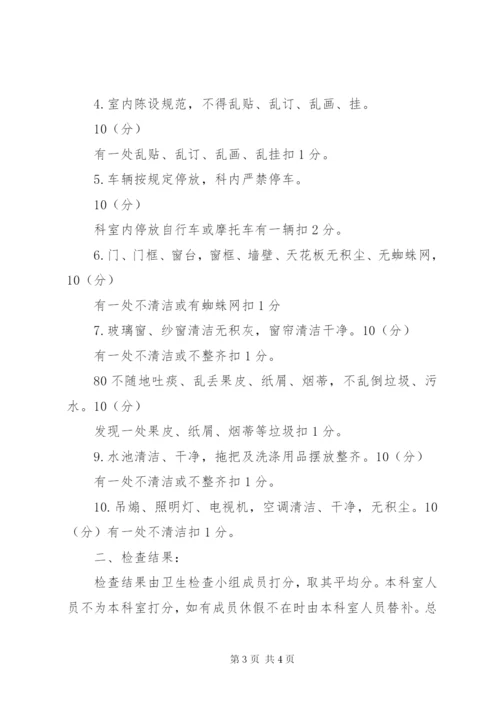 医院卫生检查制度及评比细则 (2).docx