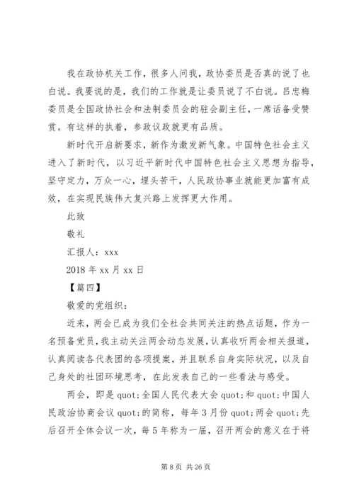 关于学习两会思想汇报大全.docx