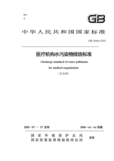 医疗机构污水污染物排放标准-ICS.docx