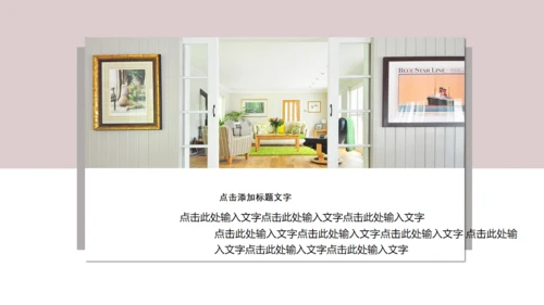 温馨创意简约室内设计工作汇报通用PPT模板
