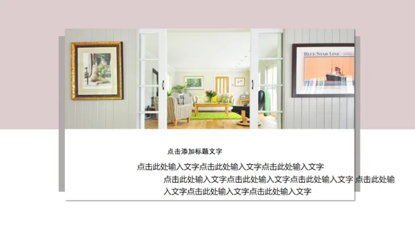 温馨创意简约室内设计工作汇报通用PPT模板
