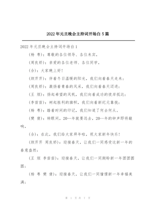 2022年元旦晚会主持词开场白5篇.docx