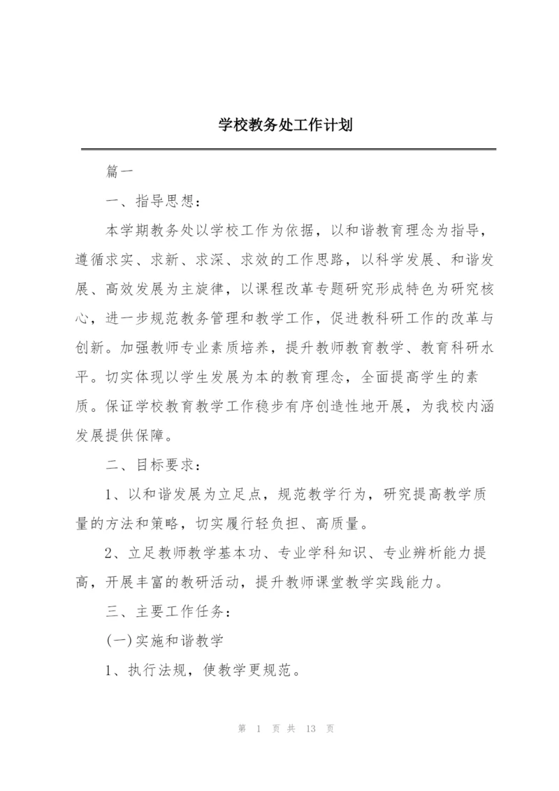 学校教务处工作计划.docx