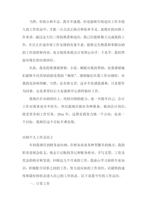 出纳个人工作总结(15篇).docx