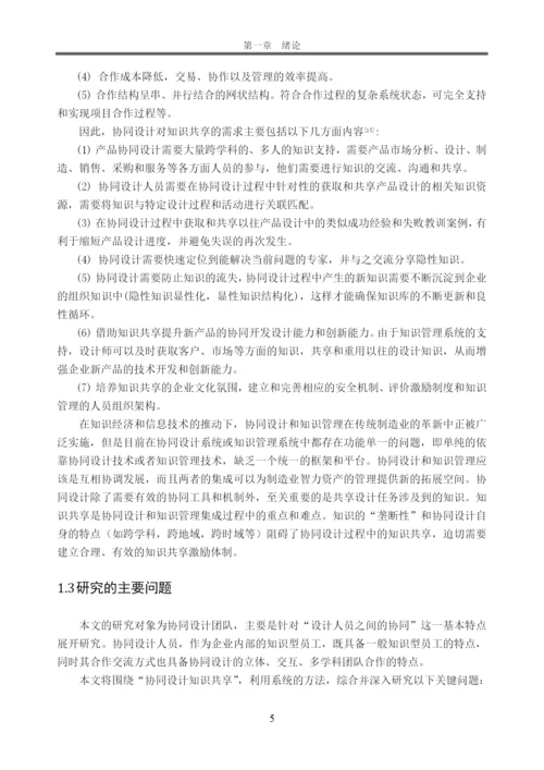 工商管理本科毕业论文-产品协同设计中知识共享的激励研究.docx