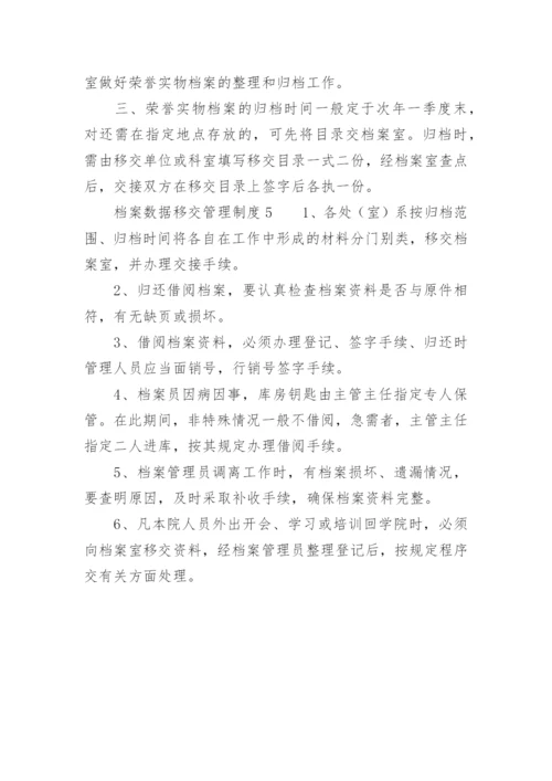 档案数据移交管理制度.docx