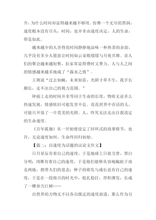 以速度为话题的议论文作文.docx
