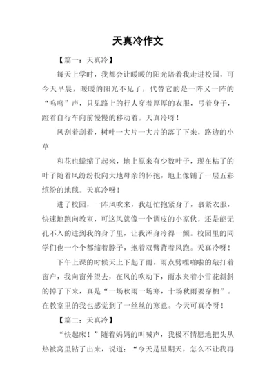 天真冷作文0.docx