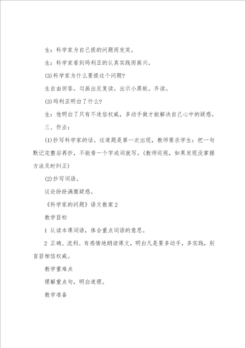 西师大版二年级语文下册科学家的问题教案