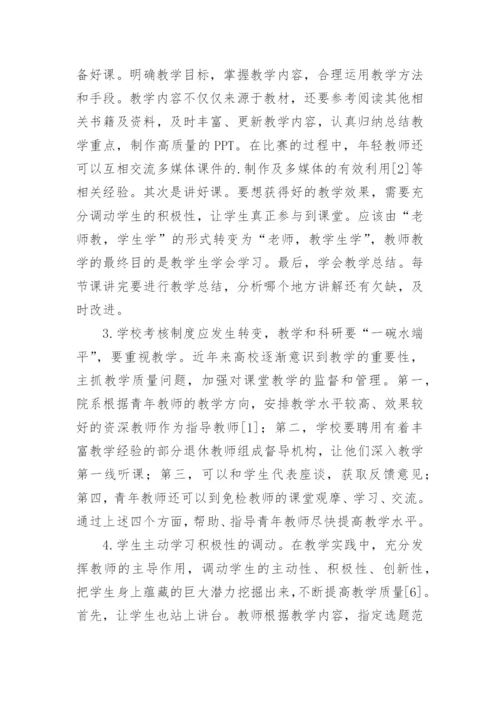 高校青年教师课堂教学论文.docx