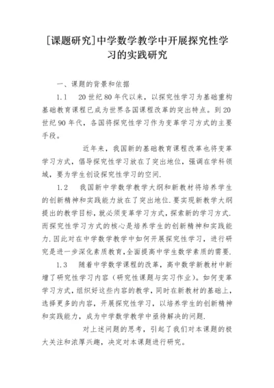 [课题研究]中学数学教学中开展探究性学习的实践研究.docx