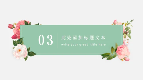 文艺小清新鲜花通用PPT模板