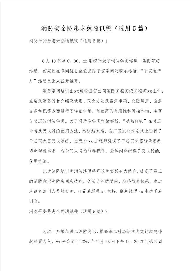 消防安全防患未然通讯稿通用5篇