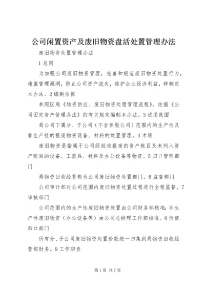 公司闲置资产及废旧物资盘活处置管理办法 (4).docx