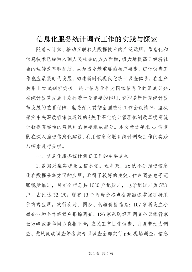 信息化服务统计调查工作的实践与探索.docx