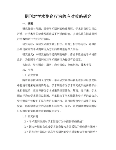 期刊对学术剽窃行为的应对策略研究