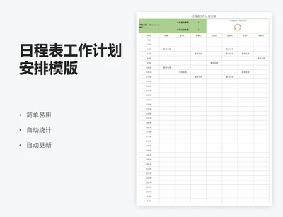 日程表工作计划安排模版