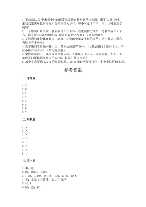 小学五年级上册数学期末考试试卷精选答案.docx