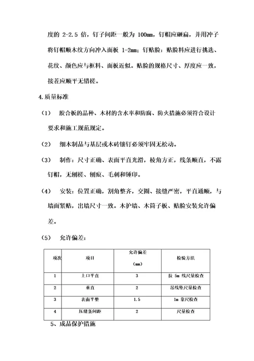 墙面装饰板施工方案20220713095222