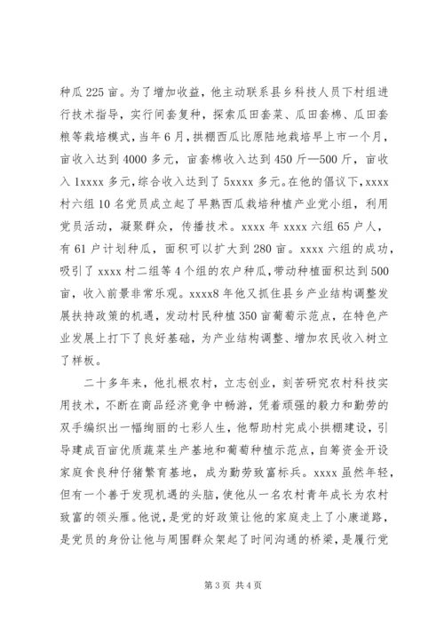 村党支部书记事迹材料 (18).docx