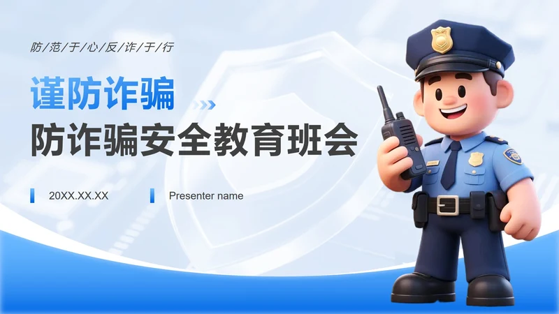 蓝色卡通风防诈骗安全教育专题班会PPT模板