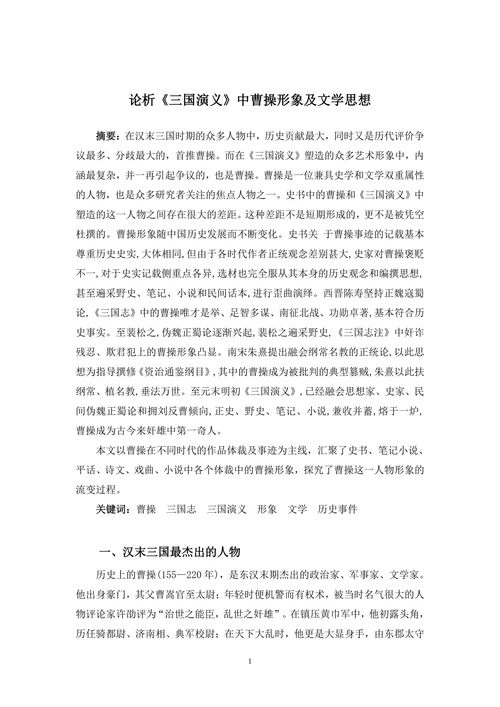 浅析三国演义中曹操形象及文学思想