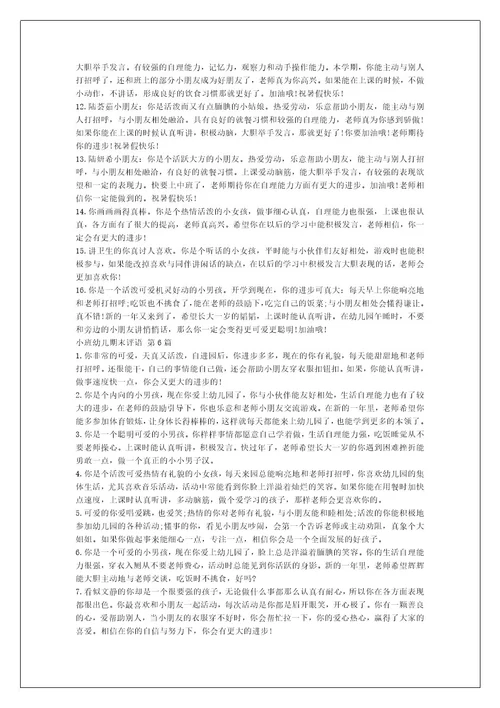 小班幼儿期末评语（热门10篇）