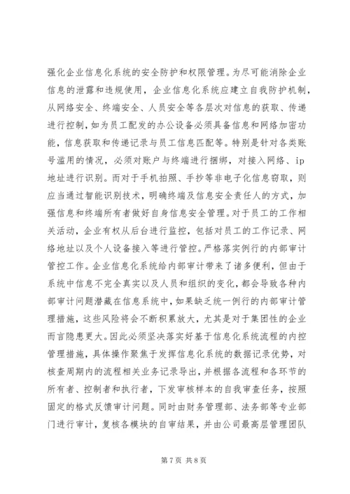 企业信息化内部审计风险与规避.docx