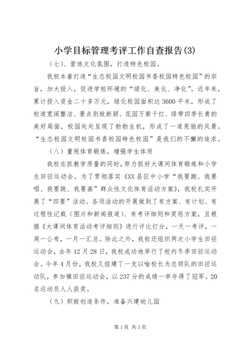 小学目标管理考评工作自查报告(3).docx