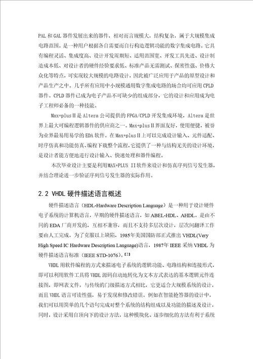 毕业设计论文基于vhdl的m序列伪随机信号发生器的设计